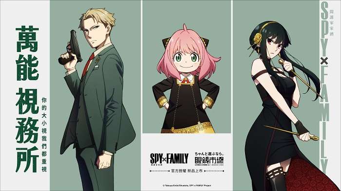 【新聞圖1】眼鏡市場《SPY×FAMILY 間諜家家酒》4款官方授權鏡框於今18正式開賣！ 0