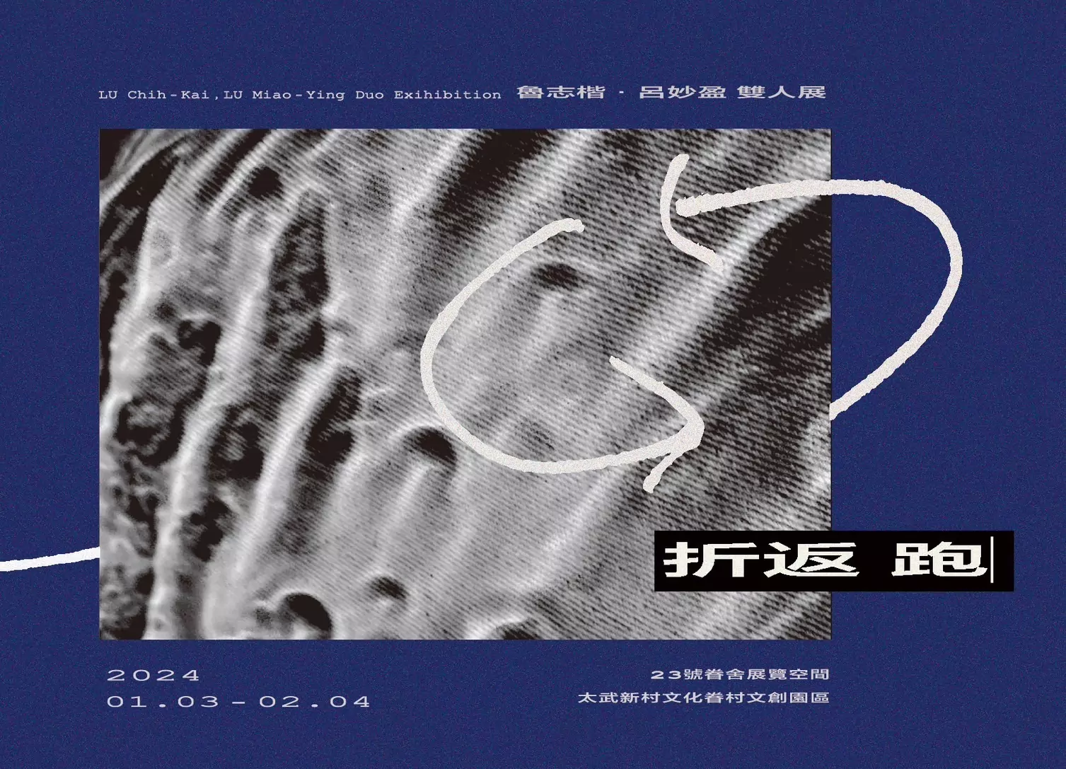 魯志楷、呂妙盈創作展《折返跑》明起至2/4太武新村熱情登場 魯志楷、呂妙盈創作展《折返跑》明起至2/4太武新村熱情登場