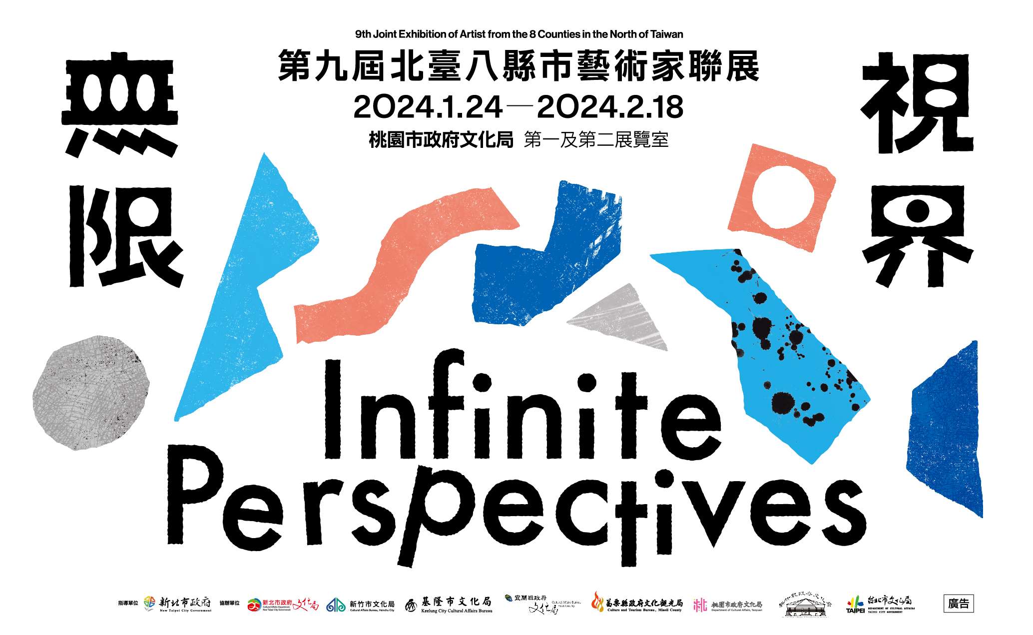 北台8縣市藝術家聯展1/24起桃園文化局登場 49件創新意識作品挑戰觀者感官 北臺八縣市藝術家聯展桃園巡迴展主視覺