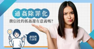 現階段找徵信社抓姦的意義與風險在哪？徵信業者現身說法