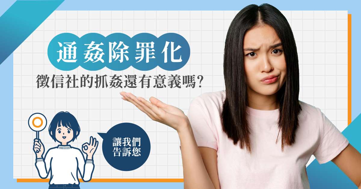 現階段找徵信社抓姦的意義與風險在哪?徵信業者現身說法 圖1 1