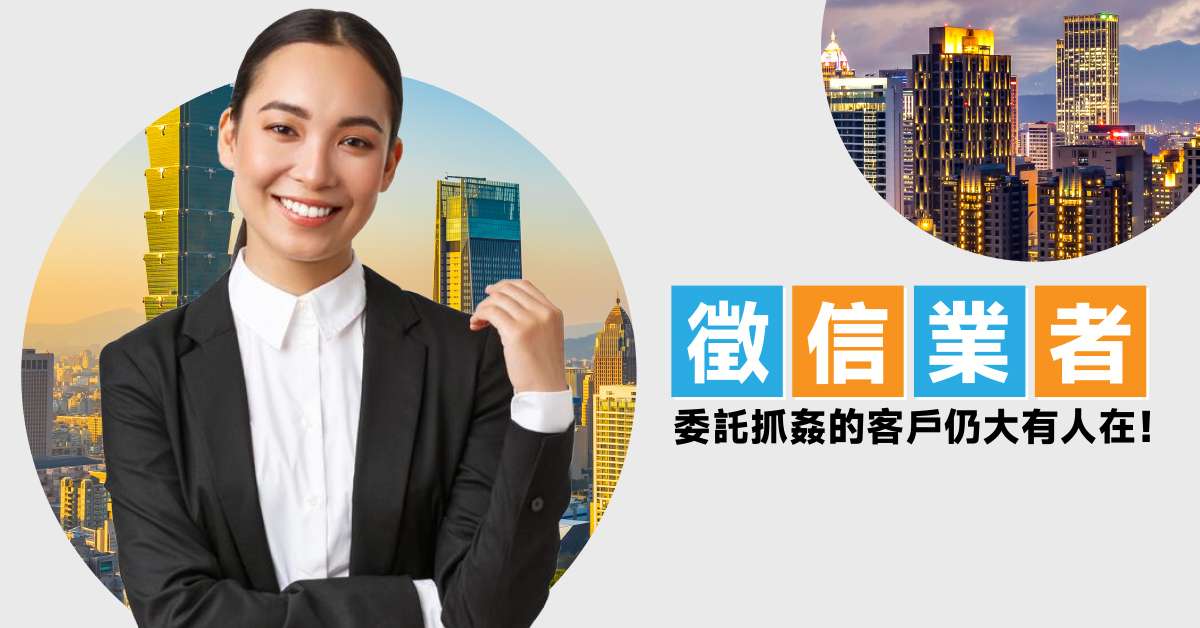 現階段找徵信社抓姦的意義與風險在哪?徵信業者現身說法 圖2 3