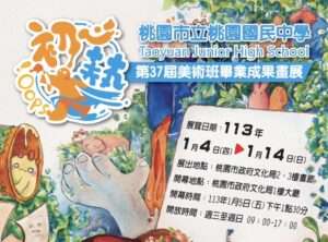 桃中美術班畢業畫展明登場 桃文化局展200件精彩作品