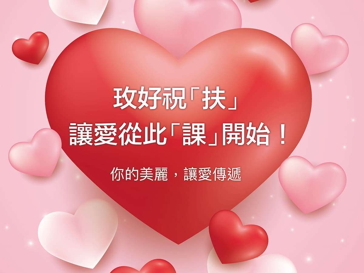 玫琳凱:美好祝「扶」 就從此「課」開始 玫琳凱