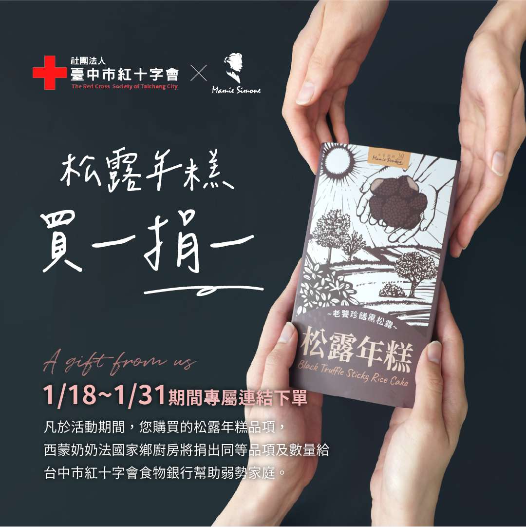 協助台中市弱勢家庭過好年 食物銀行與業者合作年糕買一捐一 紅十字會 西蒙奶奶 買一捐一 含內文