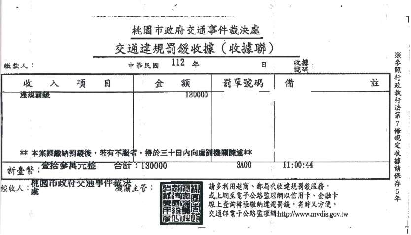 不甩18萬酒駕罰鍰 桃園BMW男下場慘了 繳納13萬元罰鍰收據