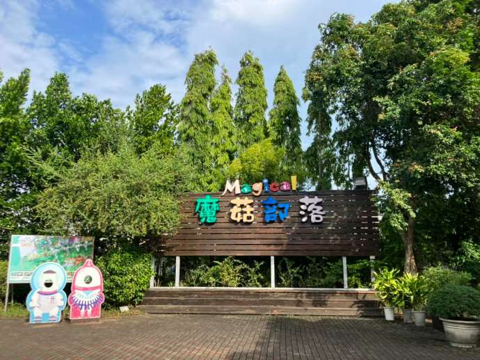 出遊趣/夢幻景點帶你走入童話故事中——中部篇 魔菇部落一