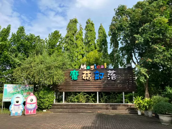 出遊趣/夢幻景點帶你走入童話故事中——中部篇 魔菇部落一