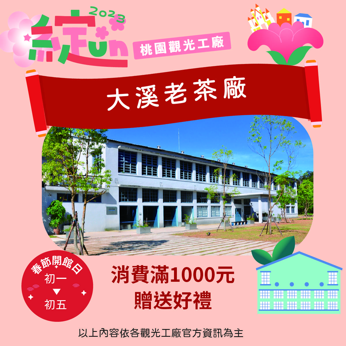春節何處去 桃園觀光工廠熱門景點出列 01 大溪老茶廠 0