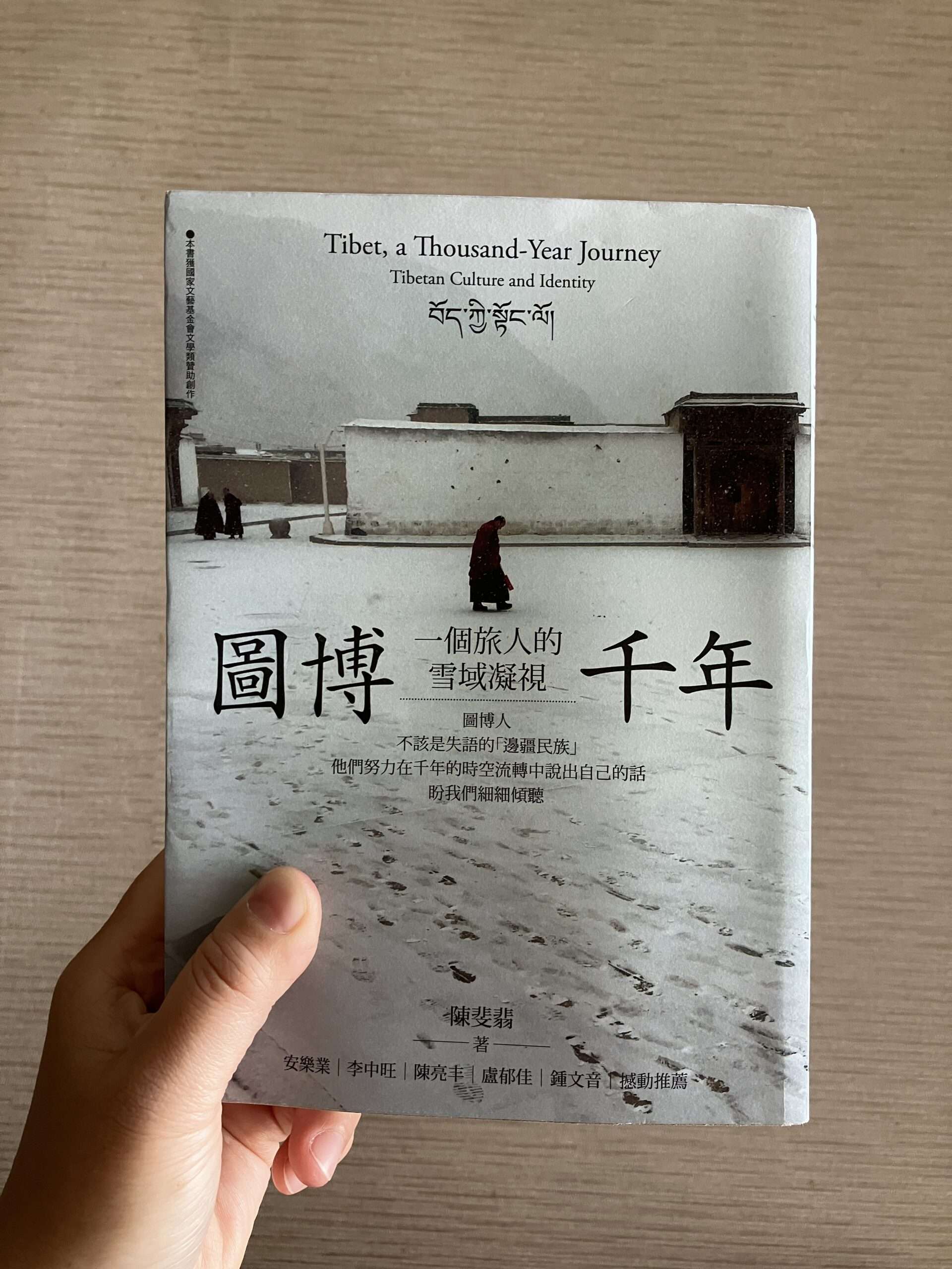 副刊/《圖博千年:一個旅人的雪域凝視》:直到看見「我群」之外 0213副刊封面 scaled