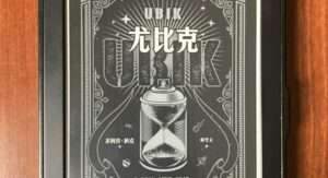 副刊／菲利普・狄克《尤比克UBIK》操控現實的技術——請依指示服用！