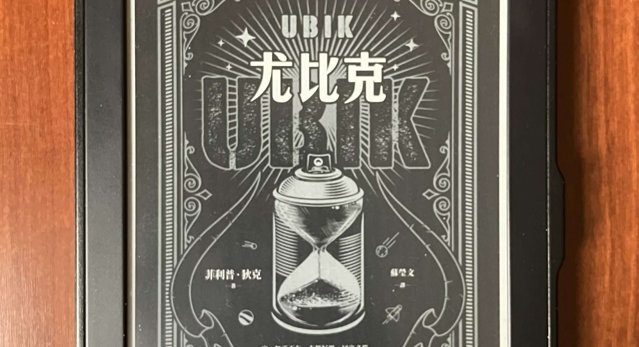 副刊/菲利普・狄克《尤比克UBIK》操控現實的技術——請依指示服用!