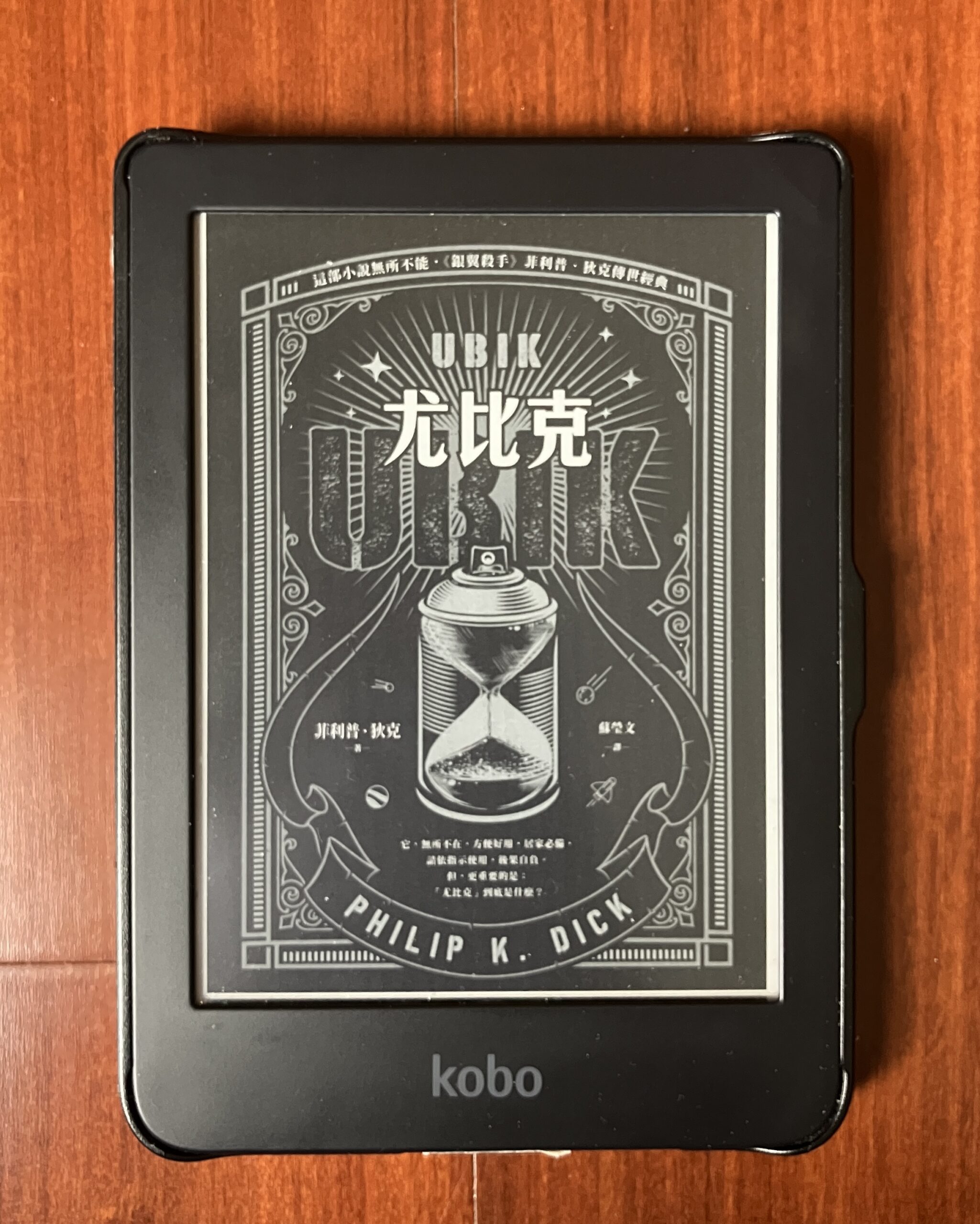 副刊/菲利普・狄克《尤比克UBIK》操控現實的技術——請依指示服用! 0227 scaled