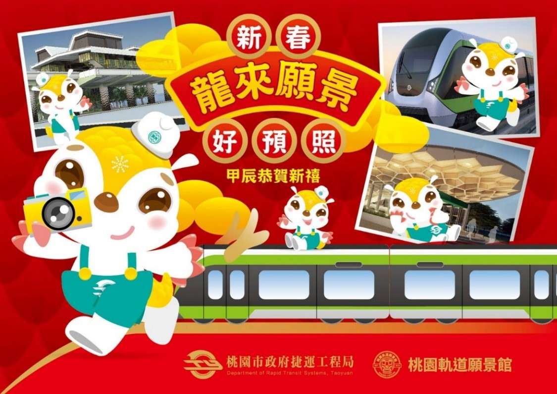 親子走春景點推薦 桃園軌道願景館春節活動亮點一次看 1.龍年春節活動主視覺設計 0