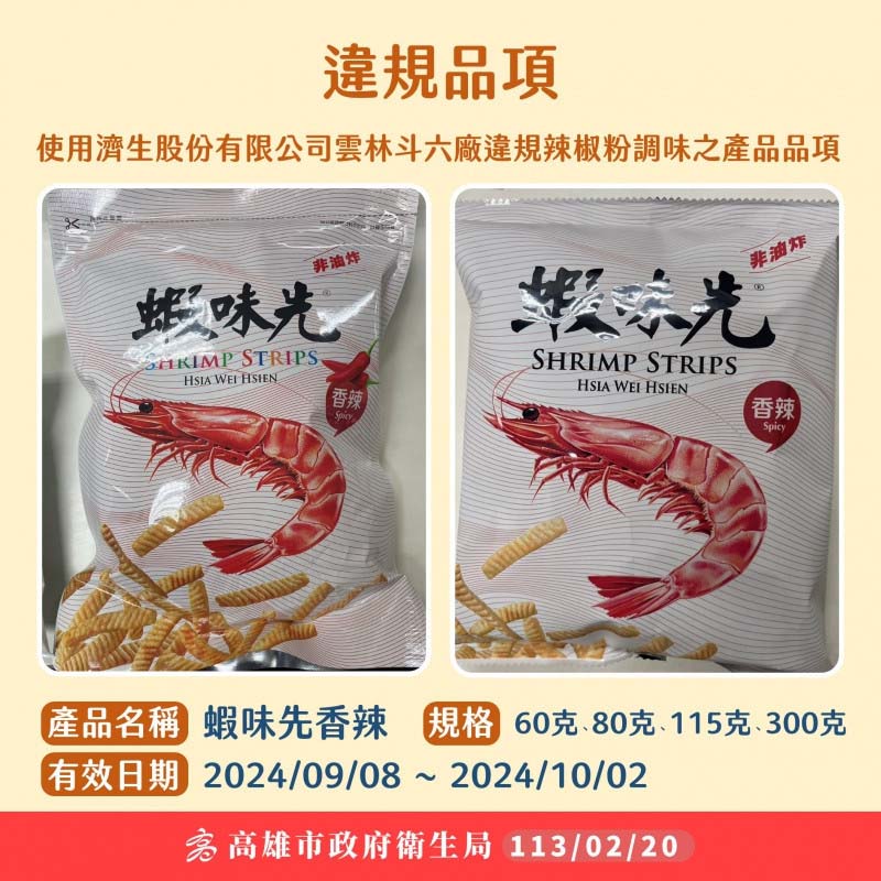 辣味蝦味先含致癌物蘇丹紅 全國通路立即下架 辣味蝦味先含致癌物蘇丹紅 全國通路立即下架