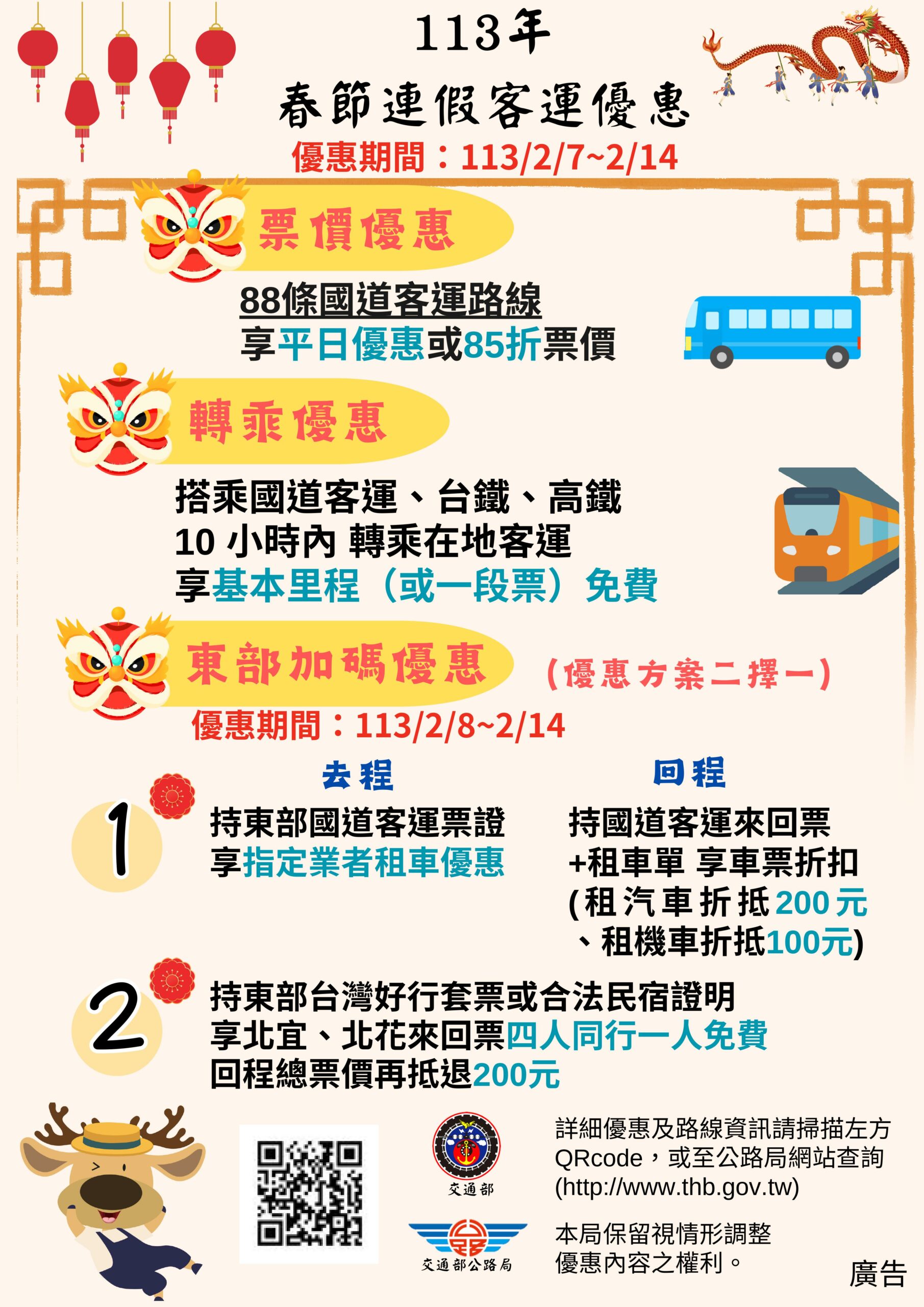 春節連假疏運措施 安心返鄉輕輕鬆鬆過好年 113年春節疏運海報 scaled