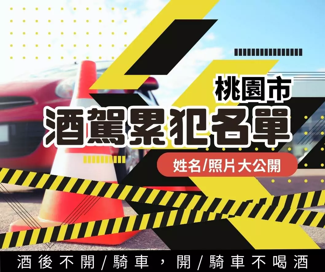 罰不怕!桃園公布15位酒駕累犯 姓名、正面照大公開 罰不怕!桃園公布15位酒駕累犯 姓名、正面照大公開