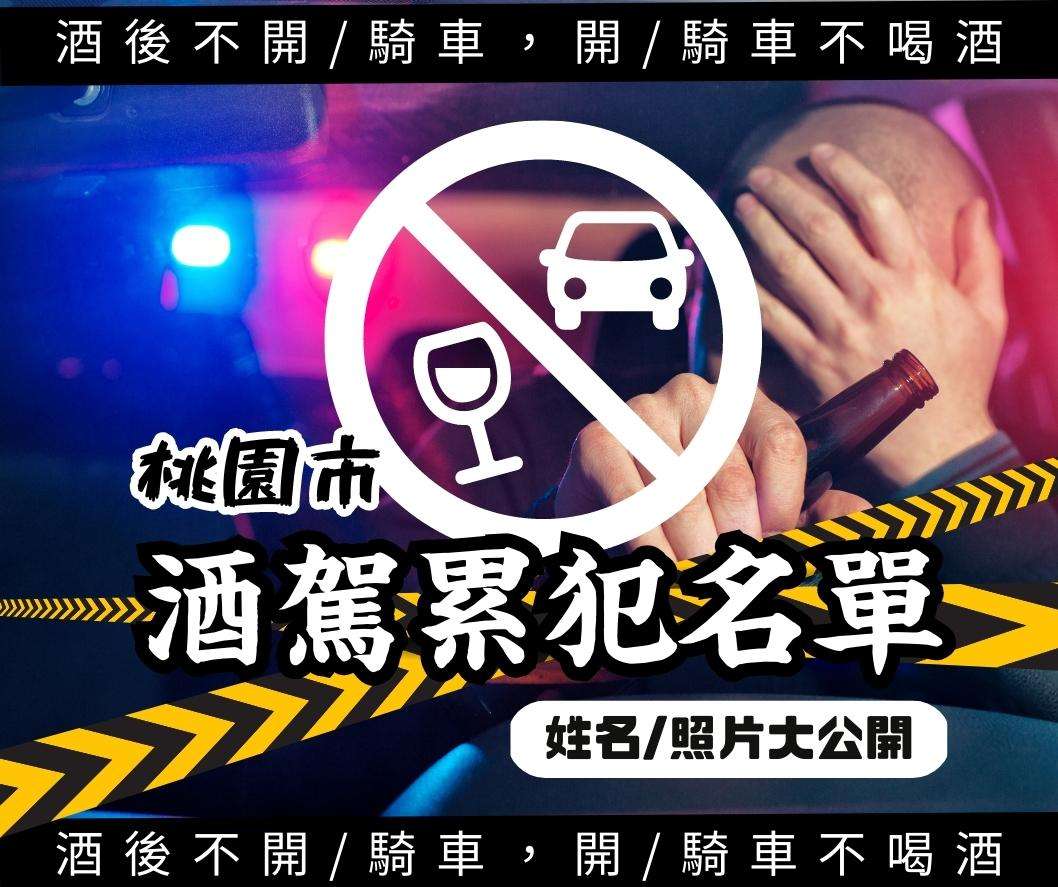 桃園酒駕累犯再添16人 照片、姓名全公開