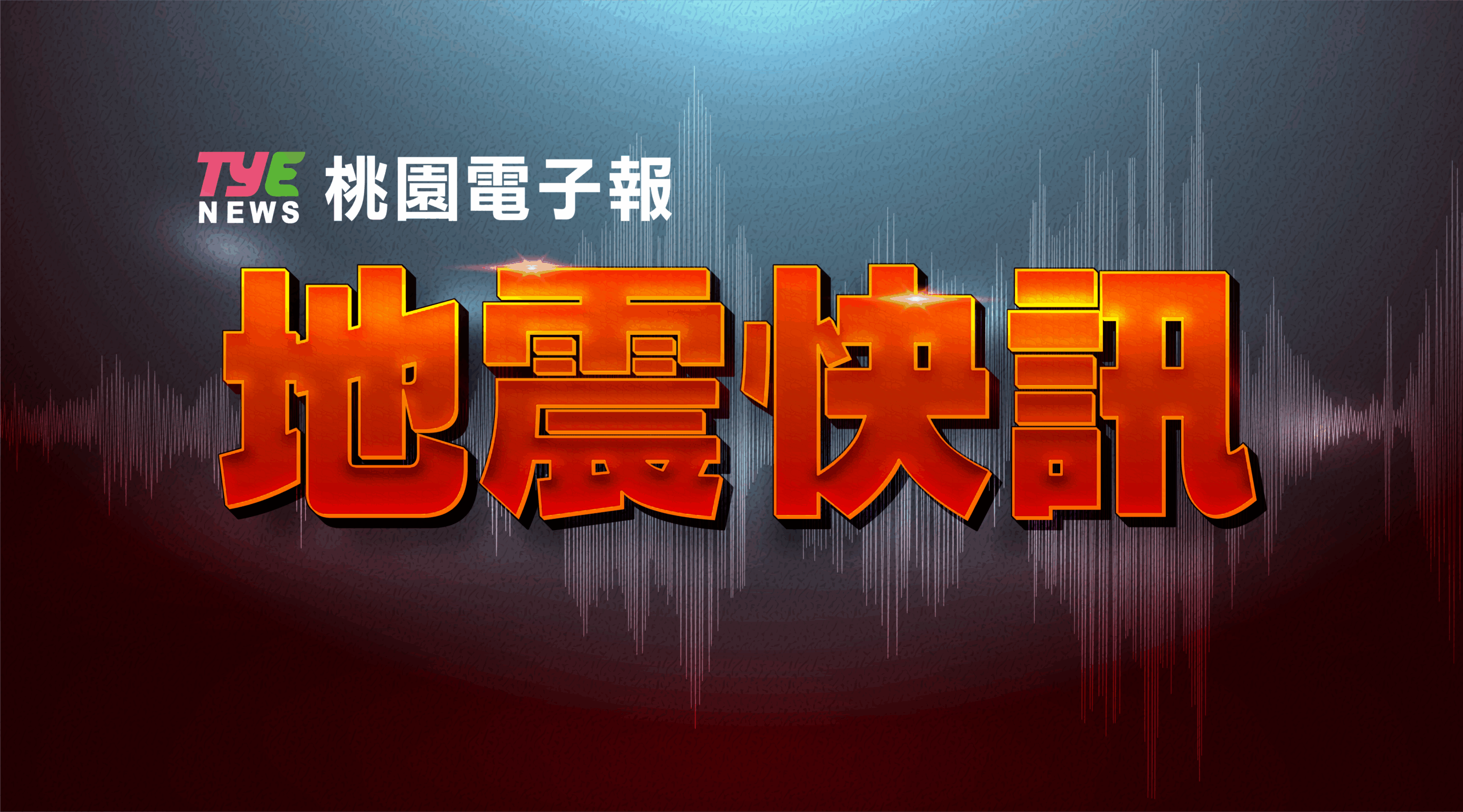 快訊/15:45地牛翻身 桃園最大震度曝