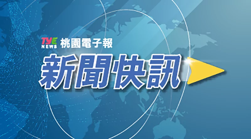 快訊/桃市逾3000戶停電 台電緊急派員搶修 快訊/桃市逾3000戶停電 台電緊急派員搶修