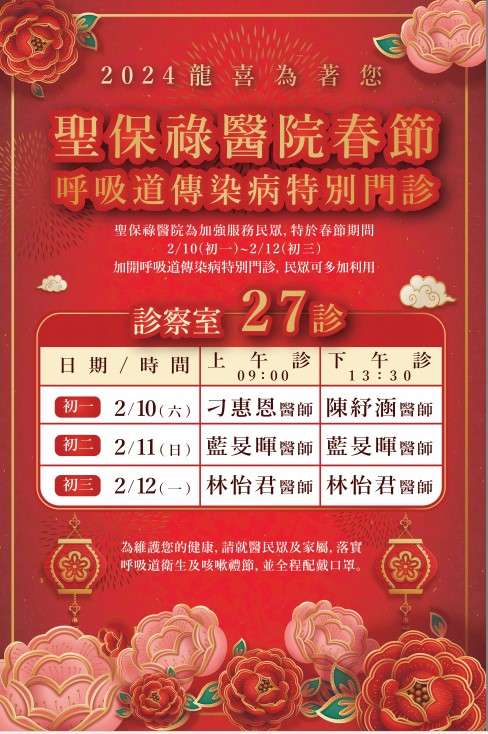 過年去哪看醫生?聖保祿醫院:這幾天有看診 2024 01 29 165911