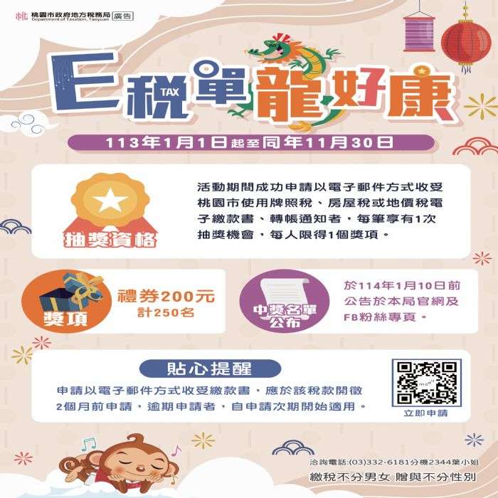 桃園地稅局邀民眾節能減碳 申請電子稅單抽好禮 20240207160043181