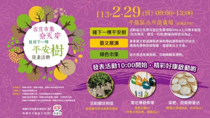 傳統文化結合永續發展理念 平鎮區公所天穿日植樹活動登場 20240229083821810