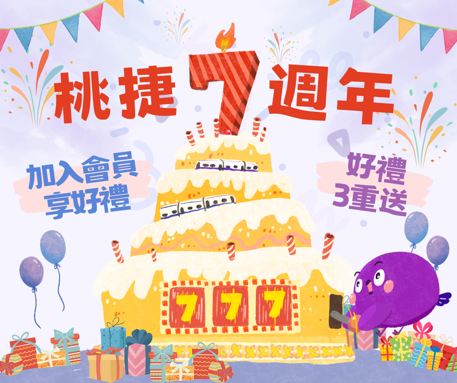 桃捷歡慶通車7周年 邀民眾抽豐厚好康 20240229 09060032