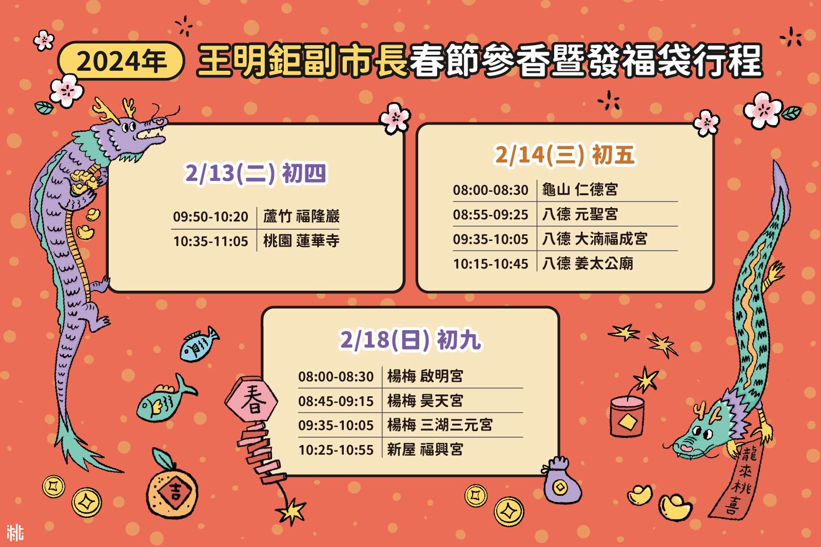 張善政春節參香行程出爐 「桃喜祥龍」福袋等你來拿 425456468 801334048704624 6782086594522954759 n