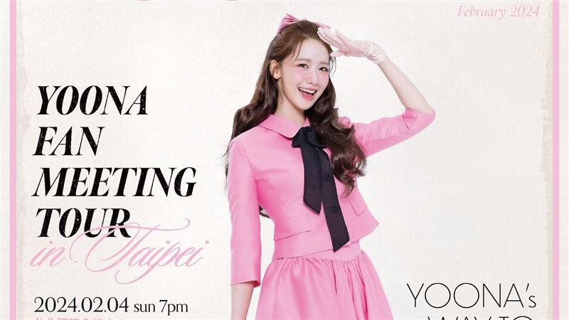 潤娥來台見面會出事!主辦方長文道歉了