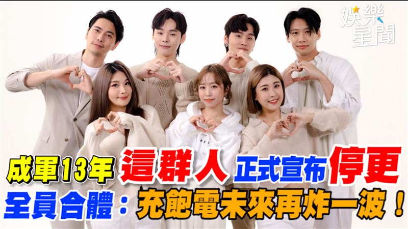 這群人宣布停更 合體:充飽電再炸一波!