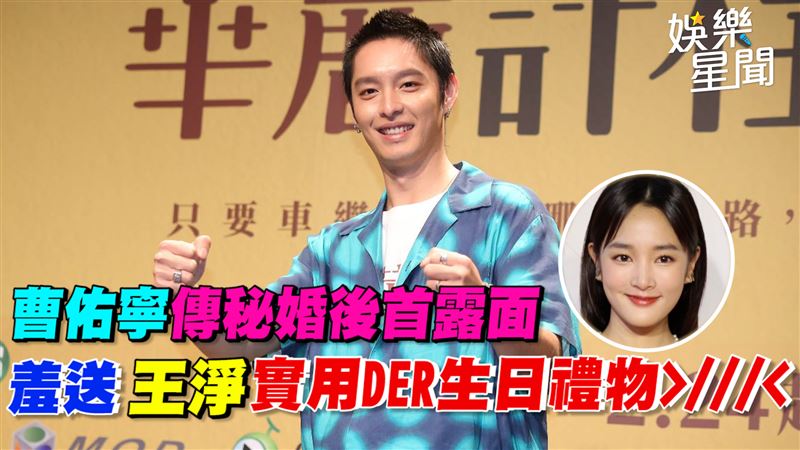 曹佑寧傳秘婚後首露面 羞送王凈生日禮物