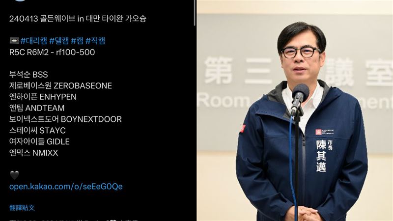 網傳4月韓團拼盤高雄開唱!陳其邁證實了