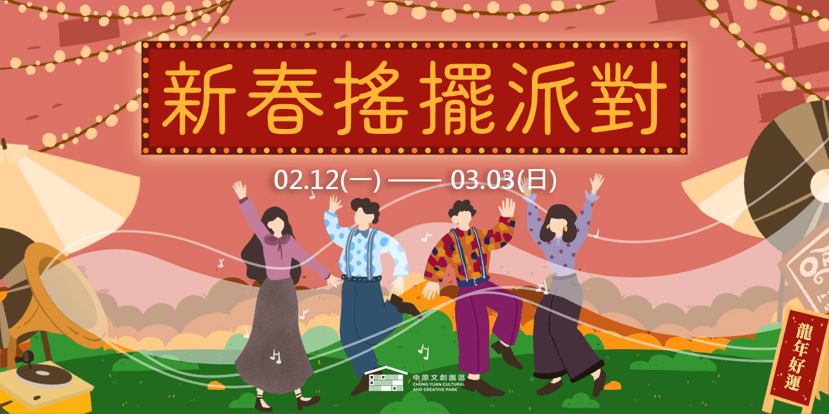 中原文創園區《新春搖擺派對》初三登場 一起「龍來」走春 789