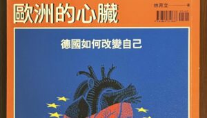 副刊／自由的秘密是勇氣——看《歐洲的心臟：德國如何改變自己》