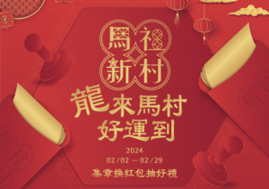 桃園馬祖新村春節活動登場 集章拿紅包袋抽好禮