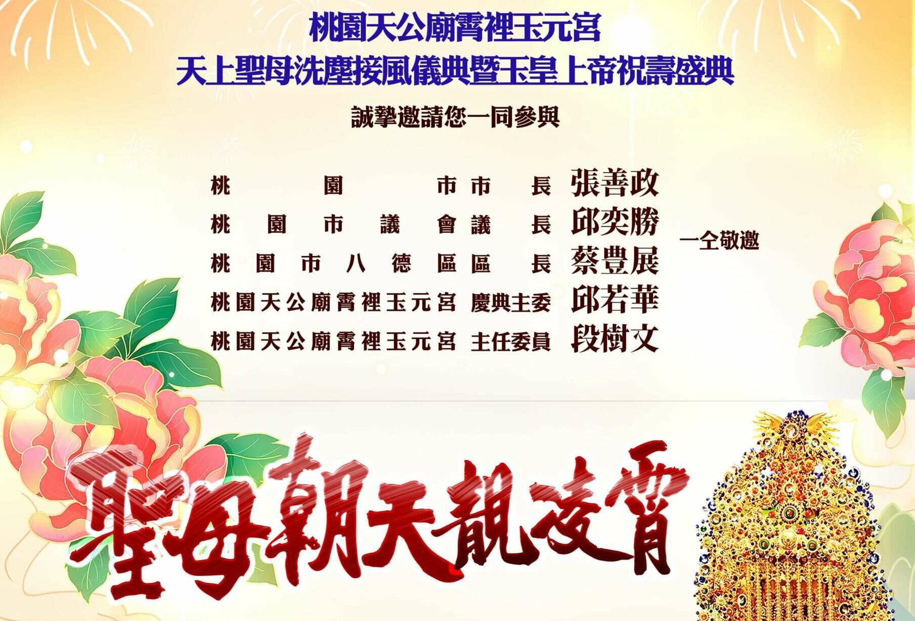 霄裡玉元宮慶典明盛大登場 玉皇上帝祝壽活動結合媽祖繞境