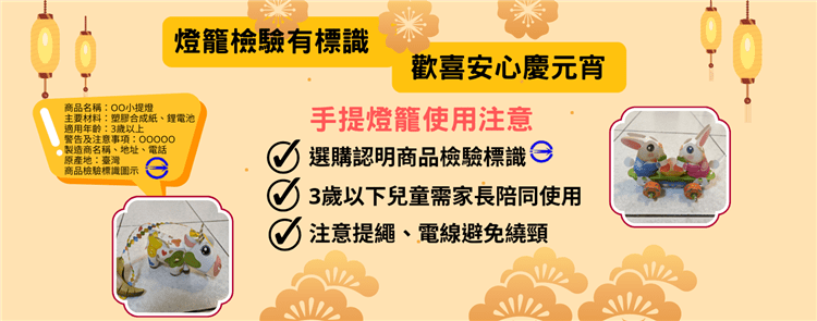 提燈籠慶元宵 標檢局提醒這些事 LAN