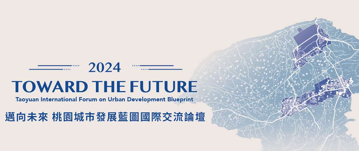 桃園城市藍圖交流論壇3/7登場 邀英國學者分享經驗打造宜居都市