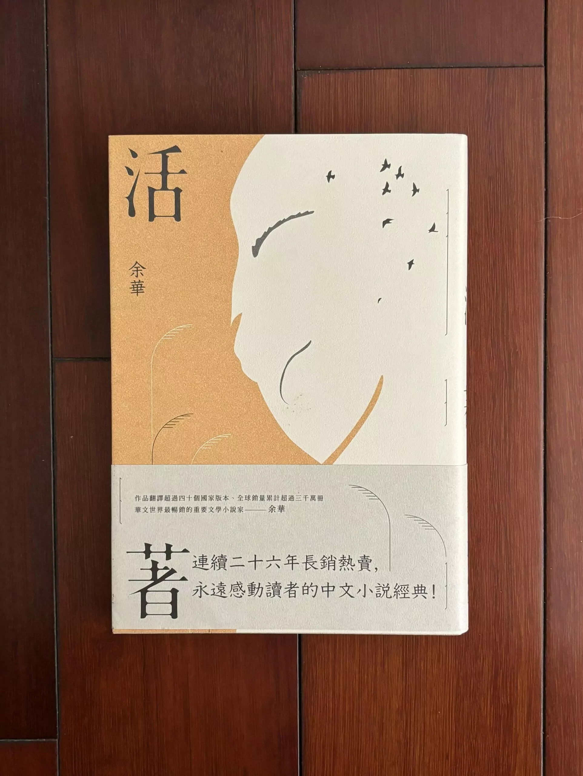 副刊/把一個「生」的故事好好說完——余華《活著》 副刊/把一個「生」的故事好好說完——余華《活著》