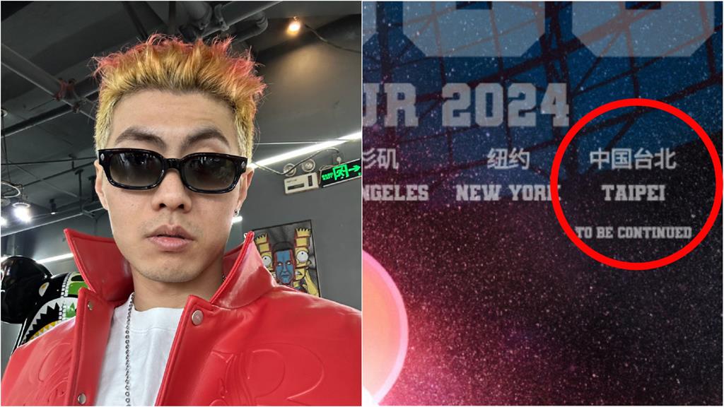 中國饒舌歌手來台開唱!海報寫「中國台北」網氣炸:滾吧