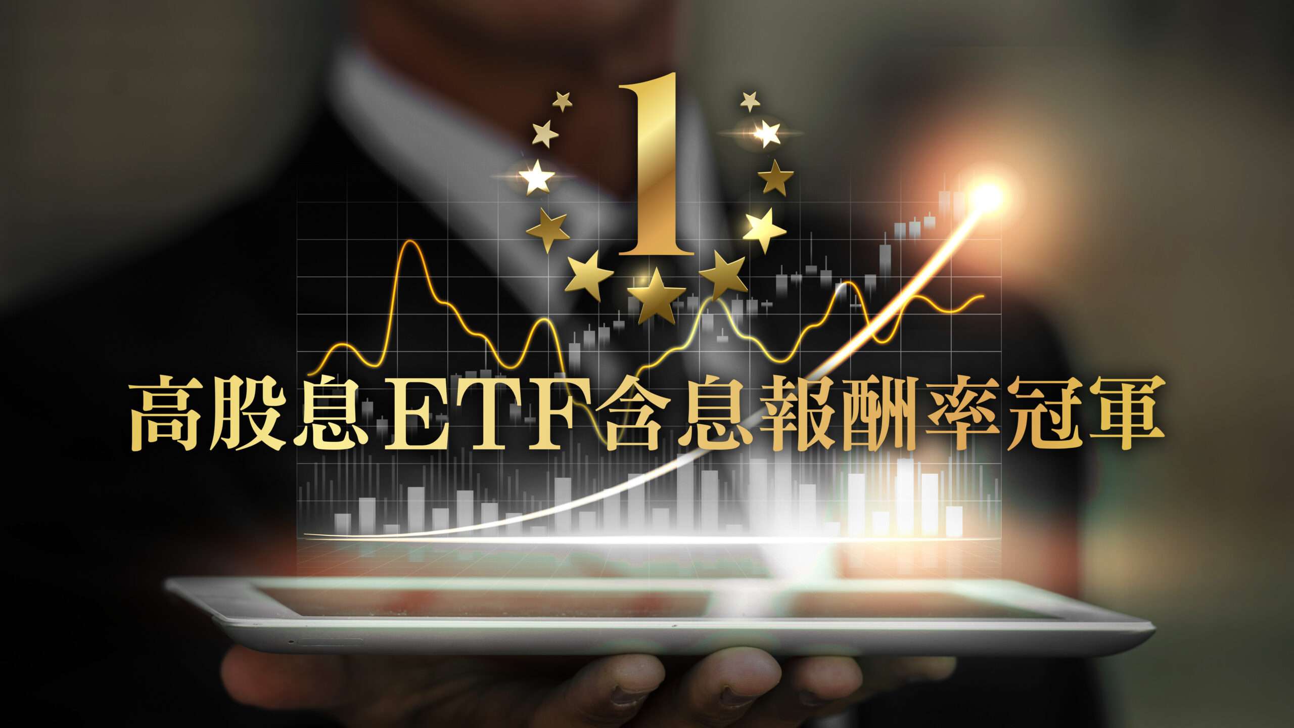 凱基00915高股息ETF 「含息報酬率」2023年奪下冠軍 collage finance banner conceptB scaled