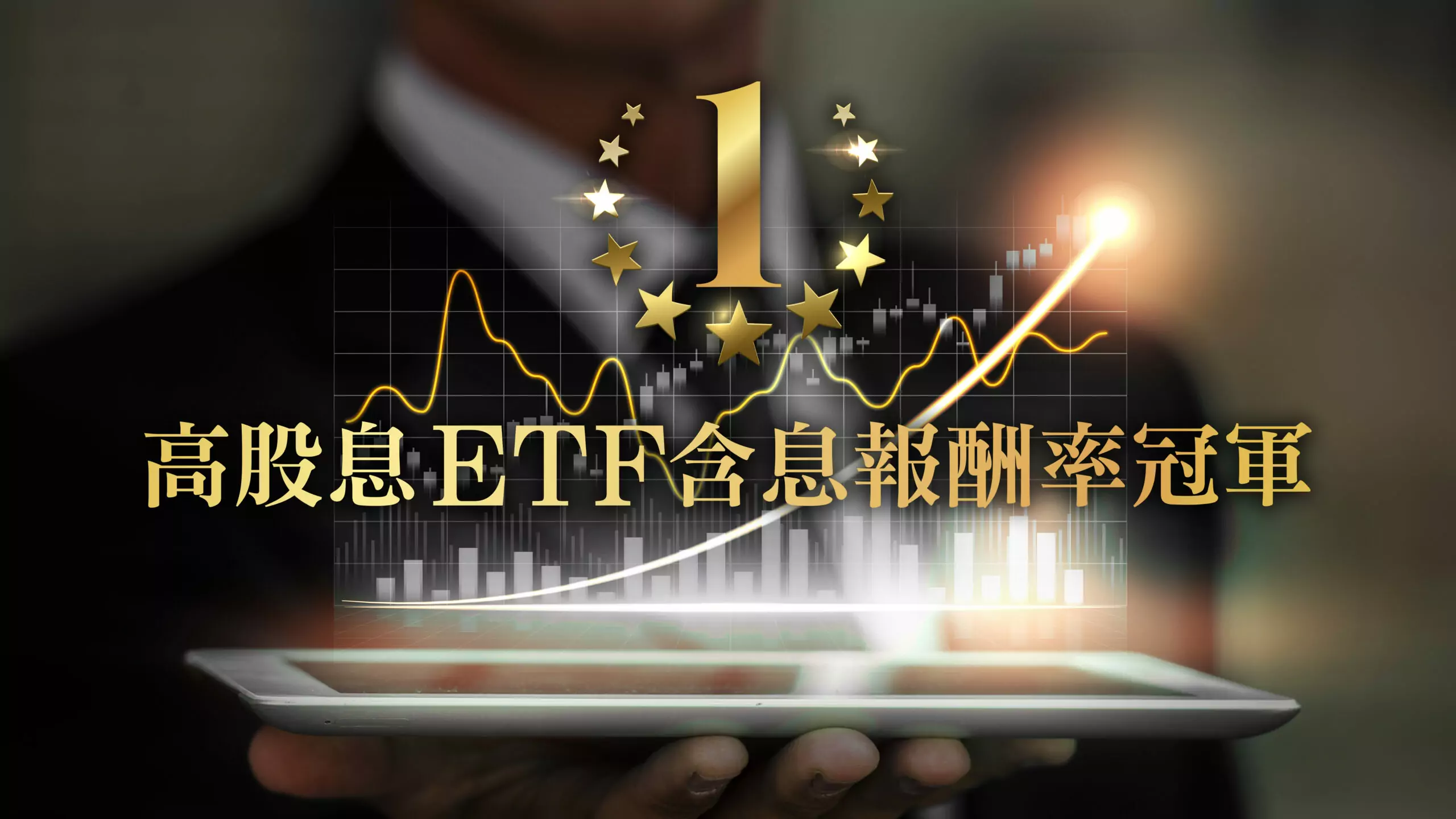 凱基00915高股息ETF 「含息報酬率」2023年奪下冠軍 collage finance banner conceptB scaled