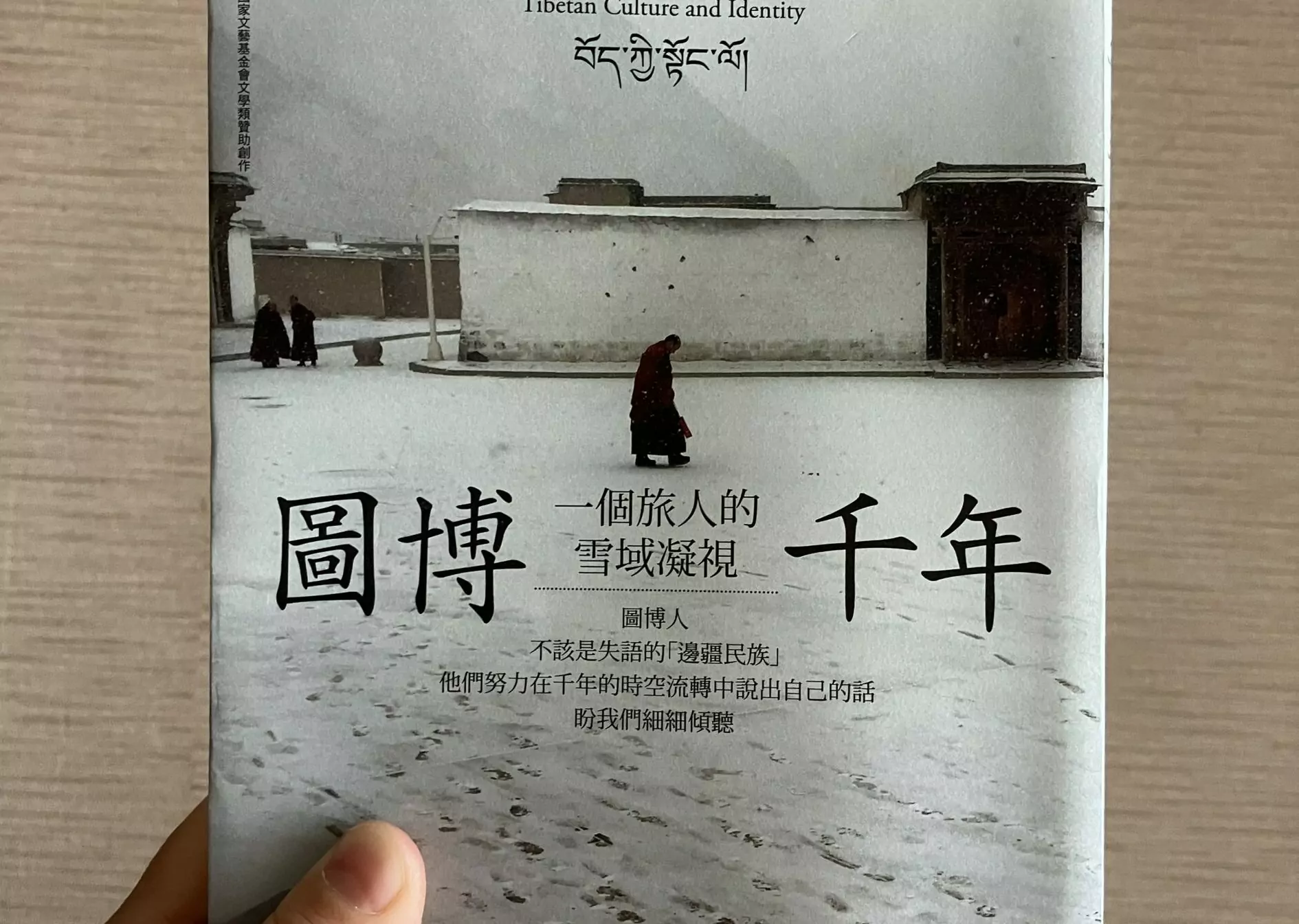 副刊/《圖博千年:一個旅人的雪域凝視》:直到看見「我群」之外 副刊/《圖博千年:一個旅人的雪域凝視》:直到看見「我群」之外