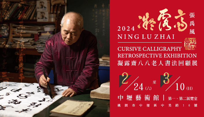 張禹風書法作品回顧展即起中壢藝術館登場 展出畢生精華之作 lgis