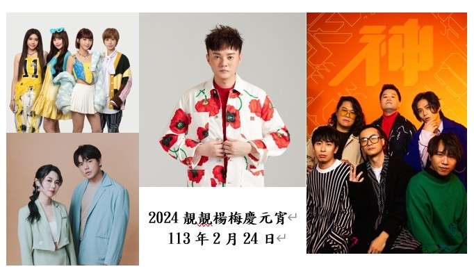 楊梅區元宵晚會2/24登場 許富凱、BOOM!怪物星人熱情開唱 yangmei1