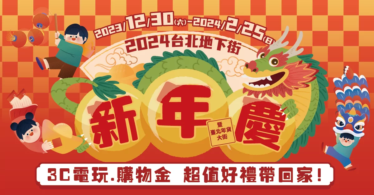 「好運龍總來」！2024台北地下街新年慶暨臺北年貨大街活動至2月25日為止，凡在台北地下