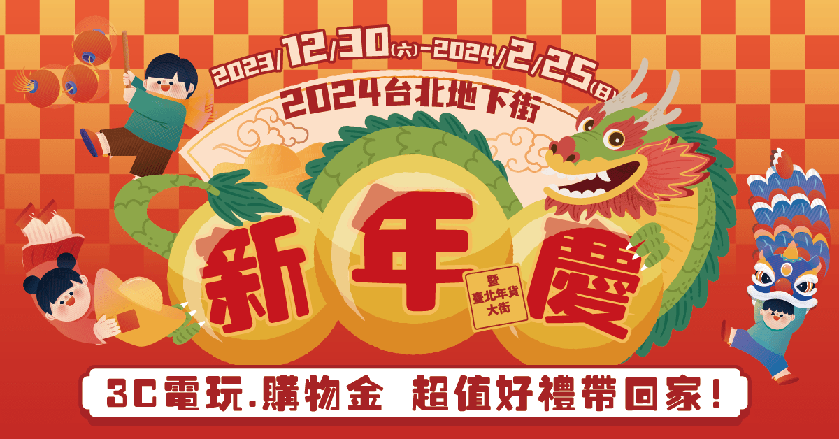 即日起至2月25日前凡在台北地下街消費滿500元即可至8號廣場活動贈獎處兌換摸彩券，買越