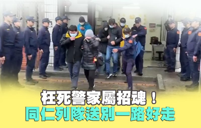 枉死警家屬招魂!同仁列隊送別一路好走 枉死警家屬招魂!同仁列隊送別一路好走