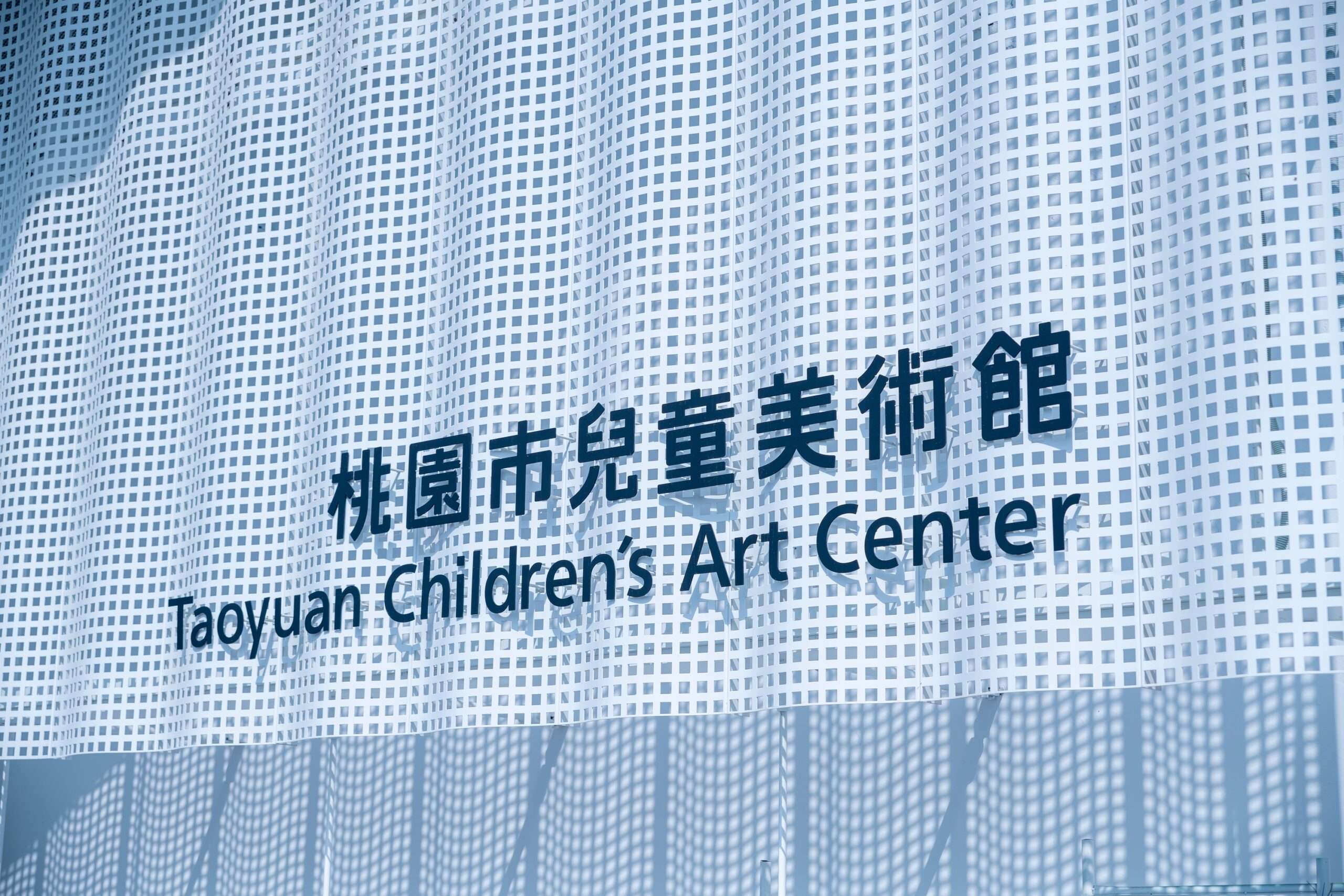 01桃園市兒童美術館外觀 請註明桃園市立美術館提供、吳欣穎拍攝 0 scaled
